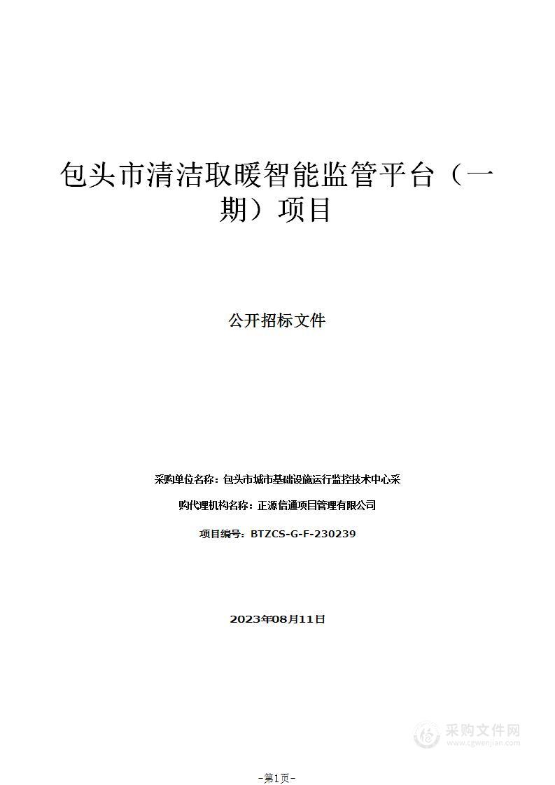 包头市清洁取暖智能监管平台（一期）项目