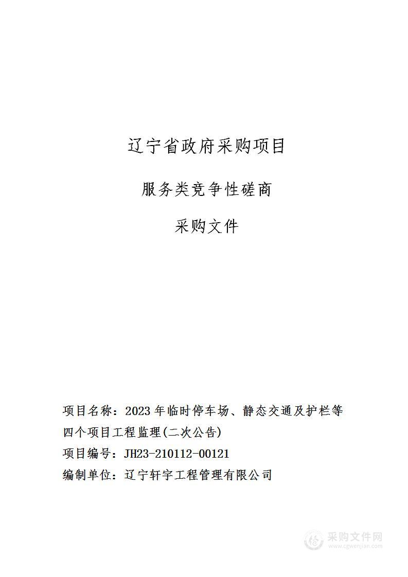 2023年临时停车场、静态交通及护栏等四个项目工程监理