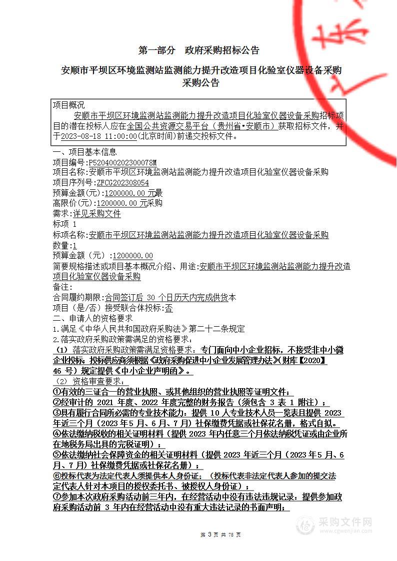 安顺市平坝区环境监测站监测能力提升改造项目化验室仪器设备采购