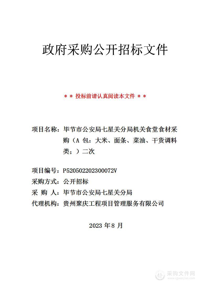 毕节市公安局七星关分局机关食堂食材采购（A包：大米、面条、菜油、干货调料类）