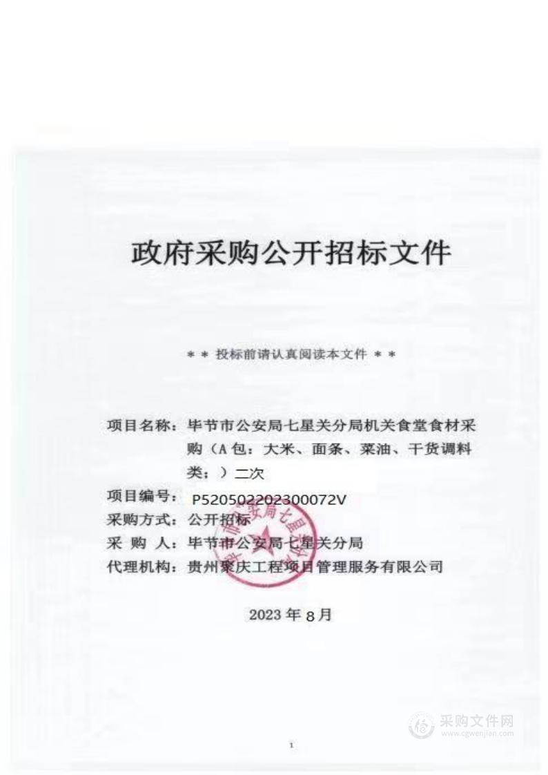 毕节市公安局七星关分局机关食堂食材采购（A包：大米、面条、菜油、干货调料类）