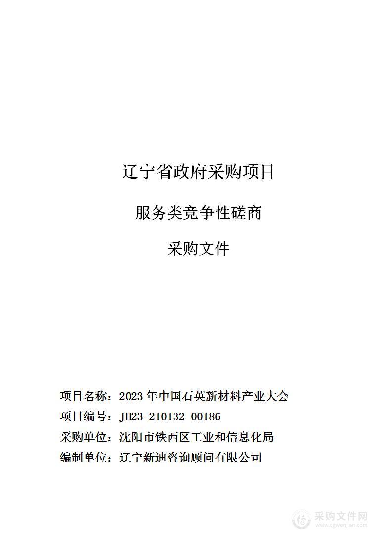 2023年中国石英新材料产业大会