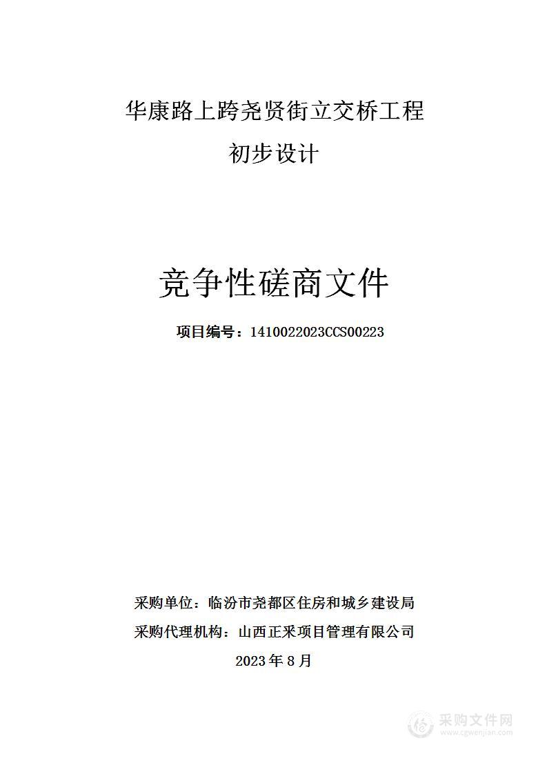 华康路上跨尧贤街立交桥工程初步设计