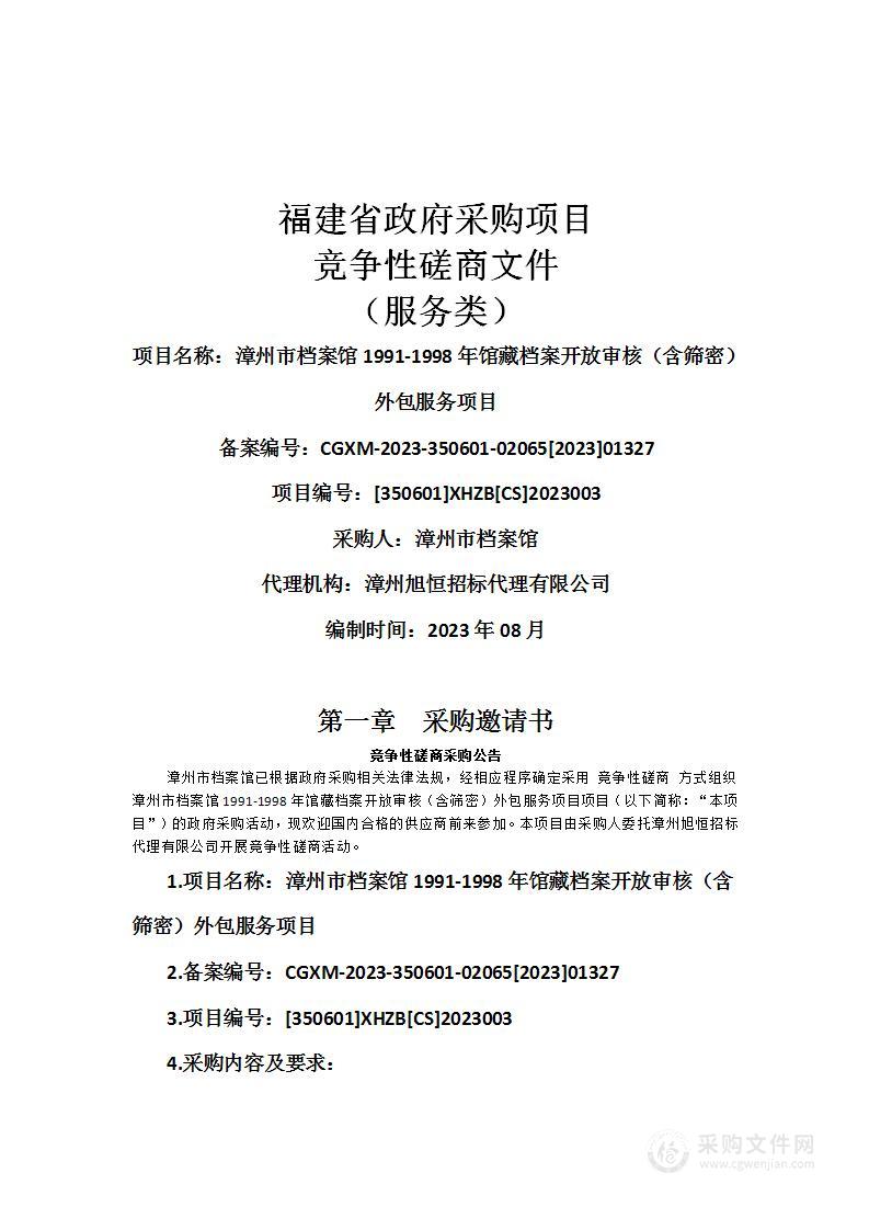 漳州市档案馆1991-1998年馆藏档案开放审核（含筛密）外包服务项目