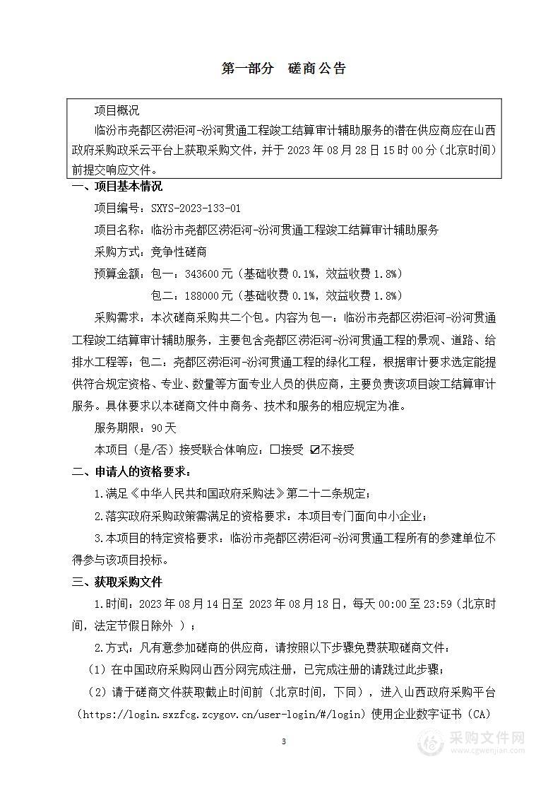 临汾市尧都区涝洰河-汾河贯通工程竣工结算审计辅助服务