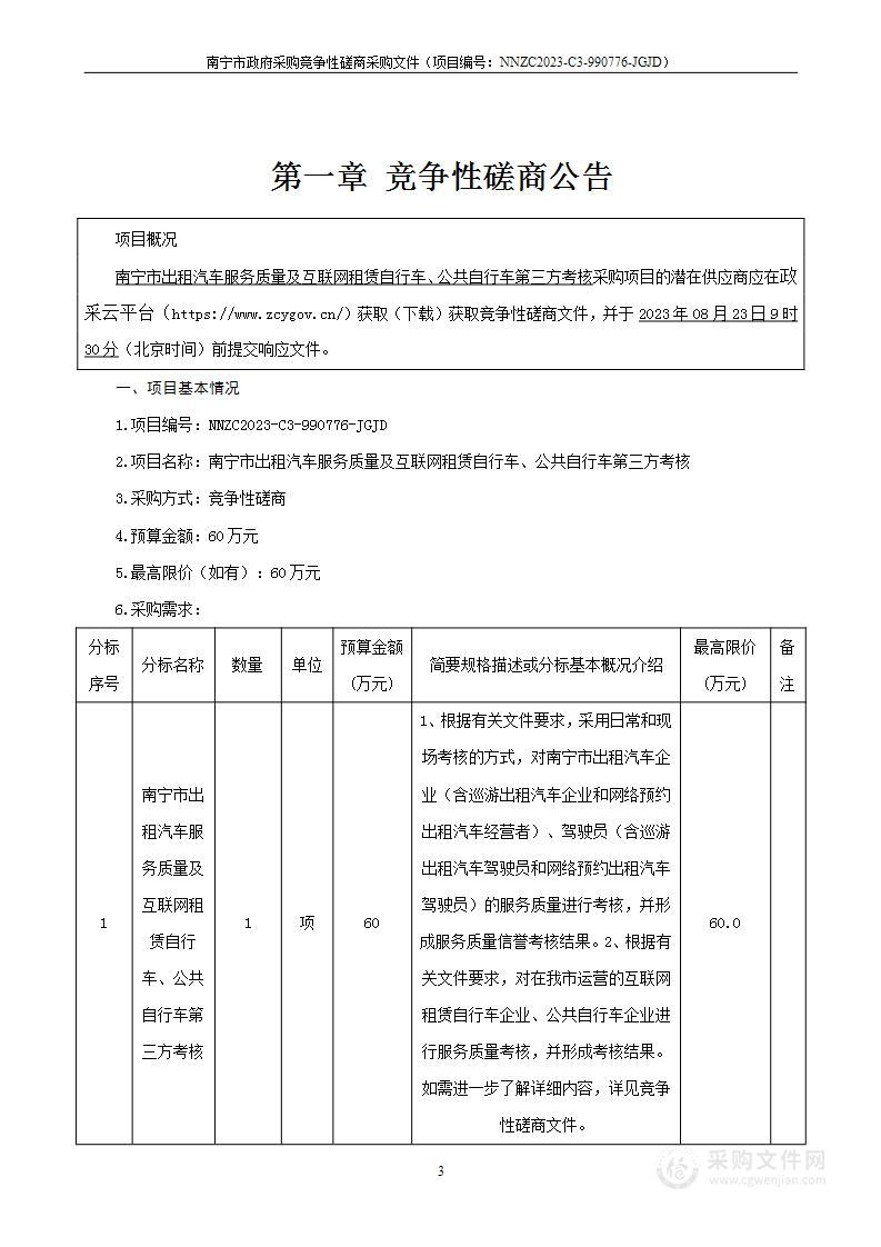 南宁市出租汽车服务质量及互联网租赁自行车、公共自行车第三方考核