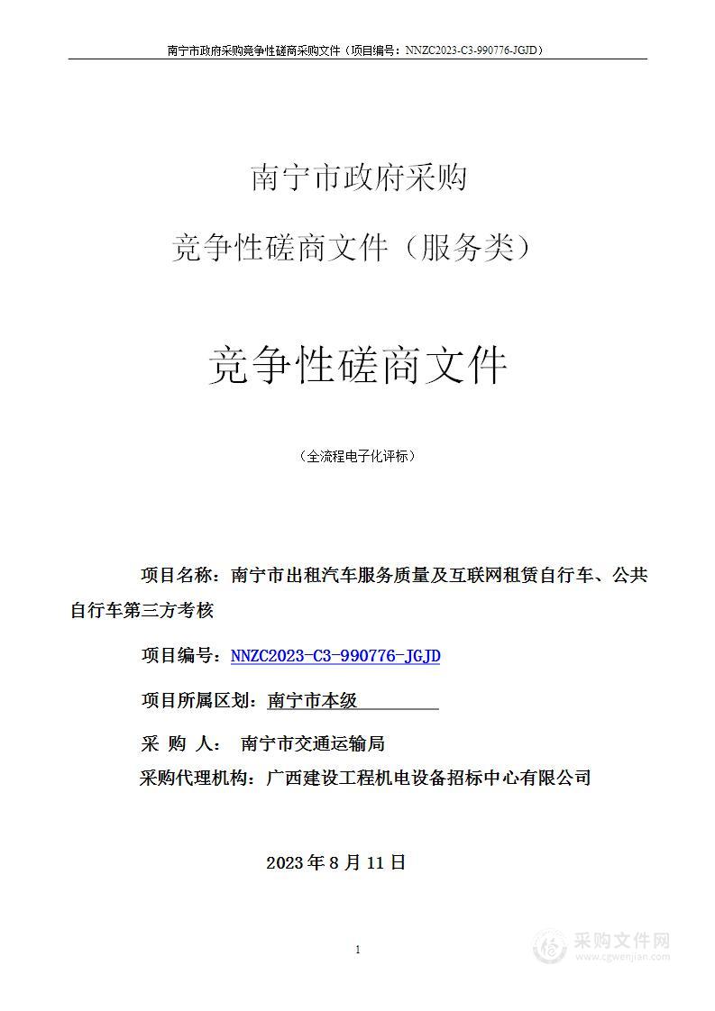 南宁市出租汽车服务质量及互联网租赁自行车、公共自行车第三方考核