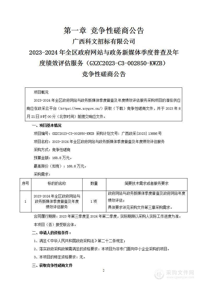 2023-2024年全区政府网站与政务新媒体季度普查及年度绩效评估服务