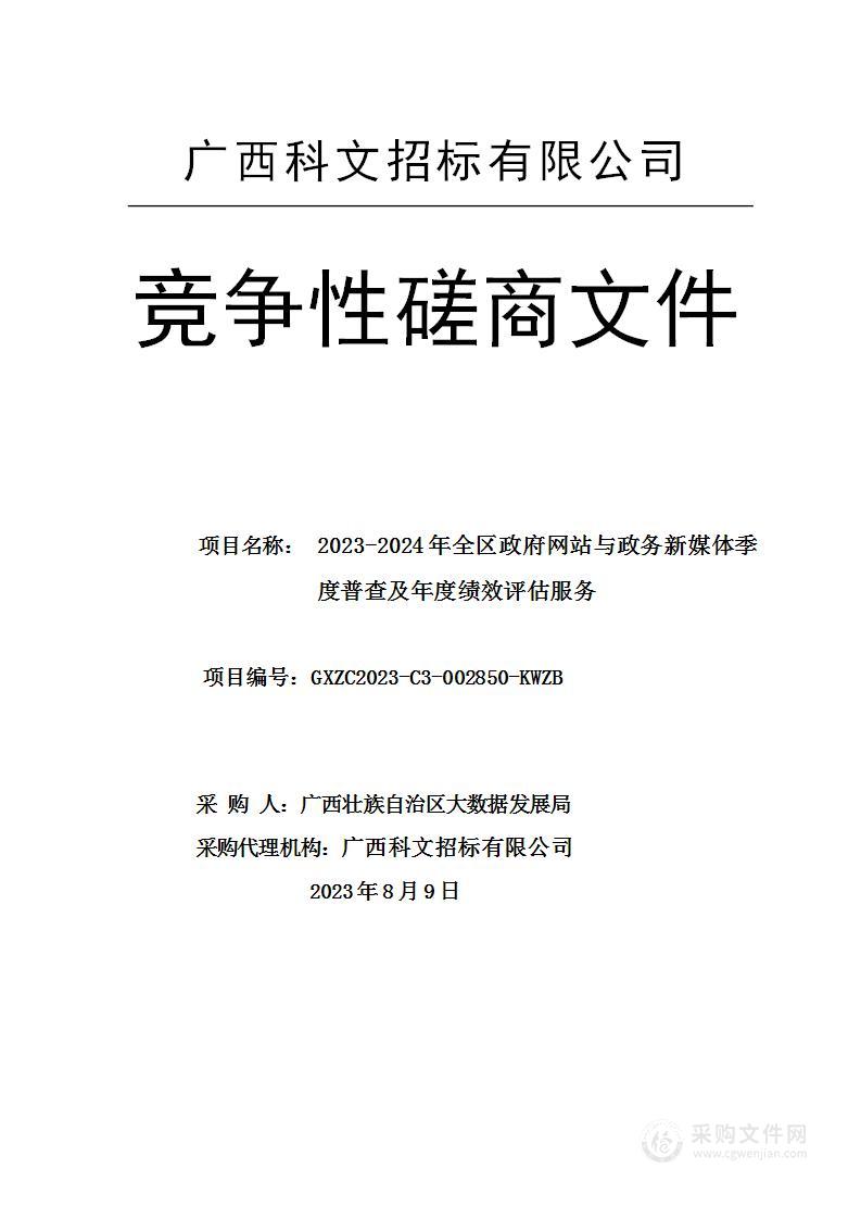 2023-2024年全区政府网站与政务新媒体季度普查及年度绩效评估服务