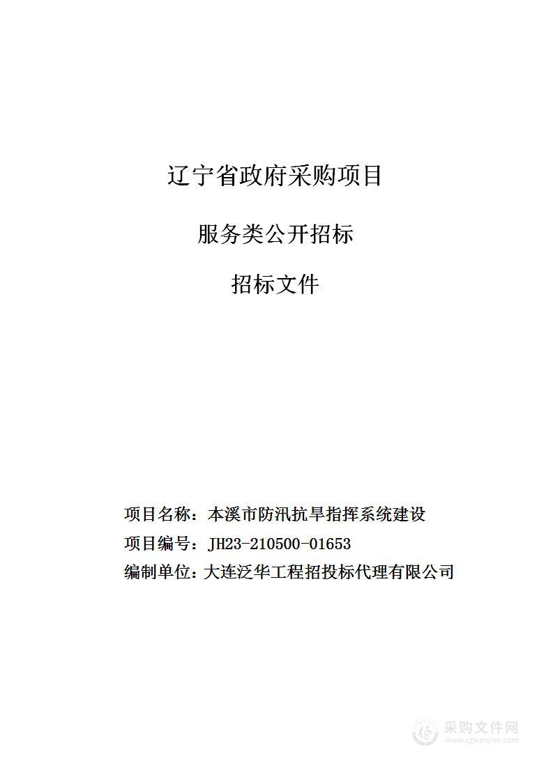 本溪市防汛抗旱指挥系统建设