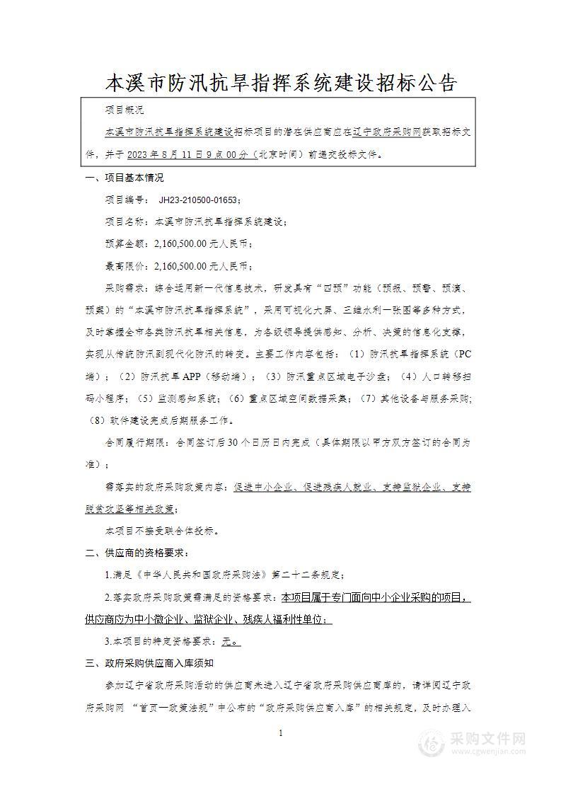 本溪市防汛抗旱指挥系统建设