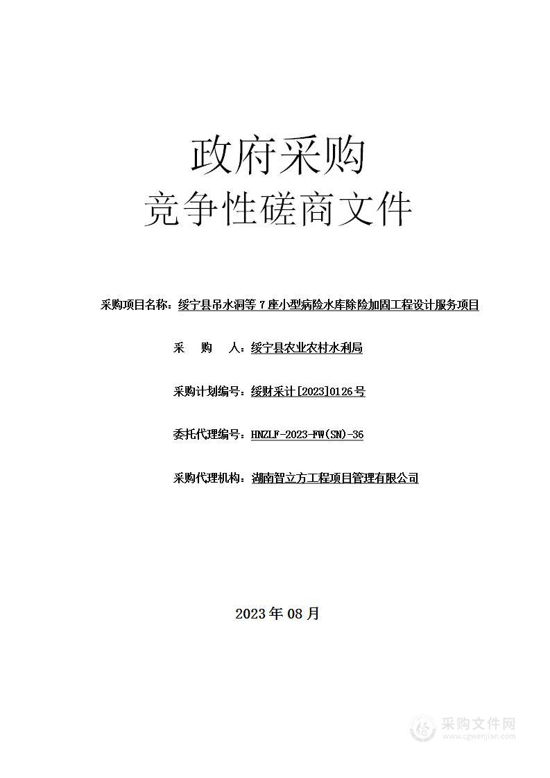 绥宁县吊水洞等7座小型病险水库除险加固工程设计服务项目