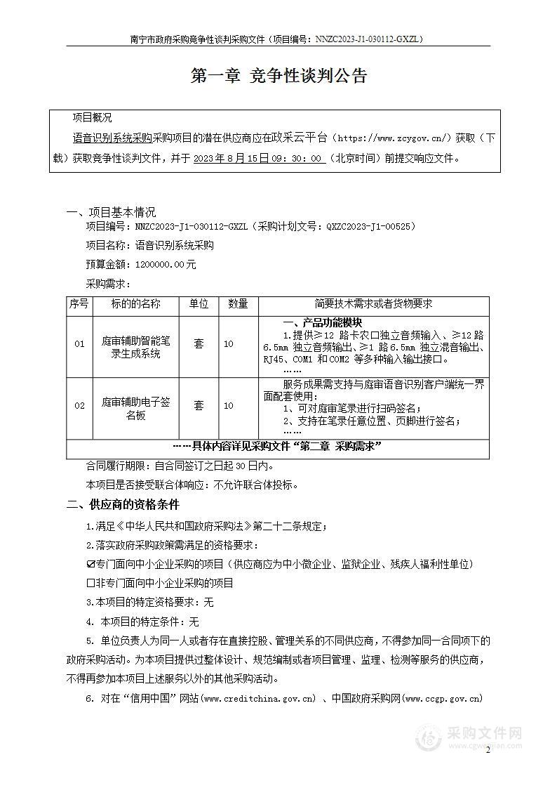 语音识别系统采购