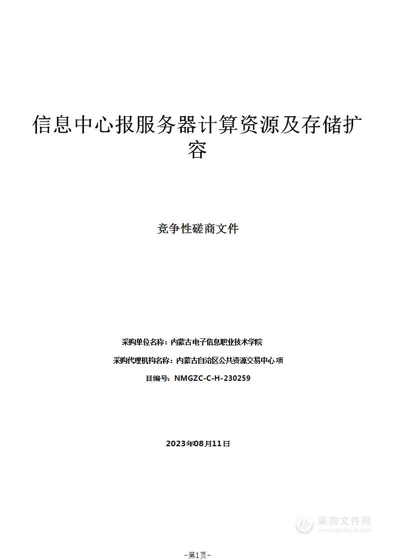 信息中心报服务器计算资源及存储扩容