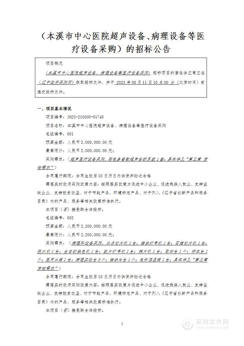 本溪市中心医院超声设备、病理设备等医疗设备采购