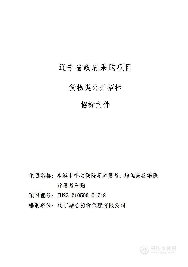 本溪市中心医院超声设备、病理设备等医疗设备采购