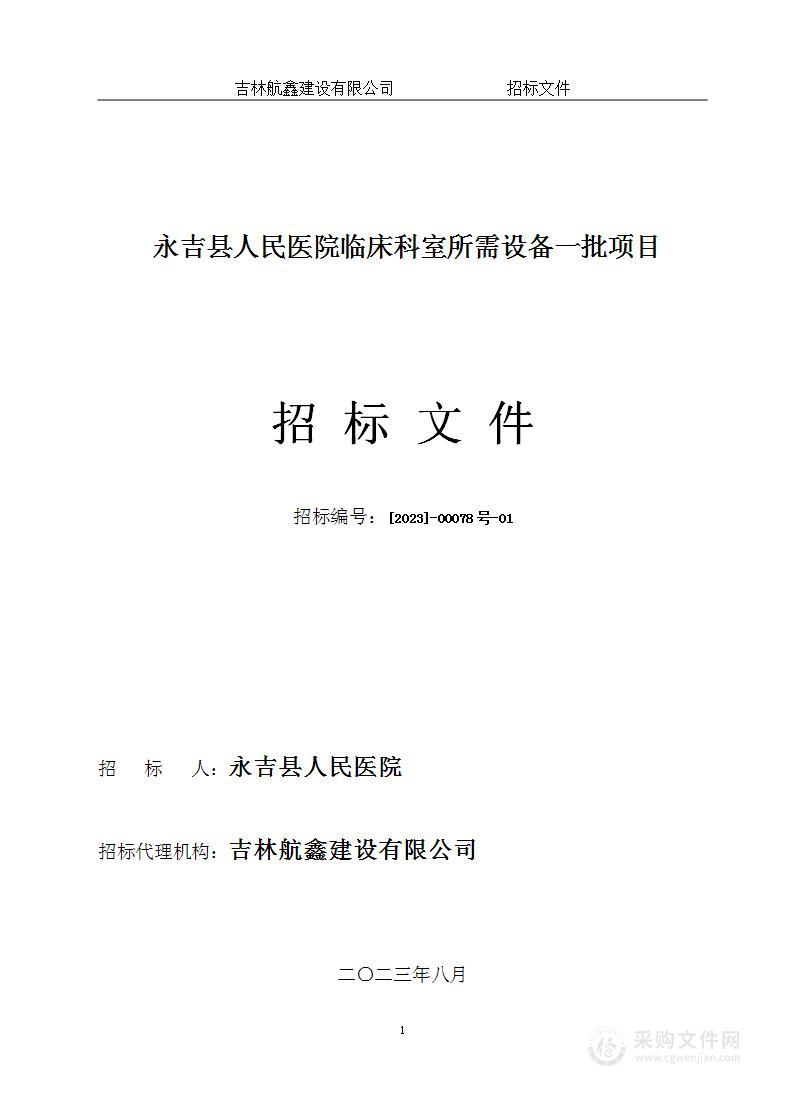 永吉县人民医院临床科室所需设备一批项目