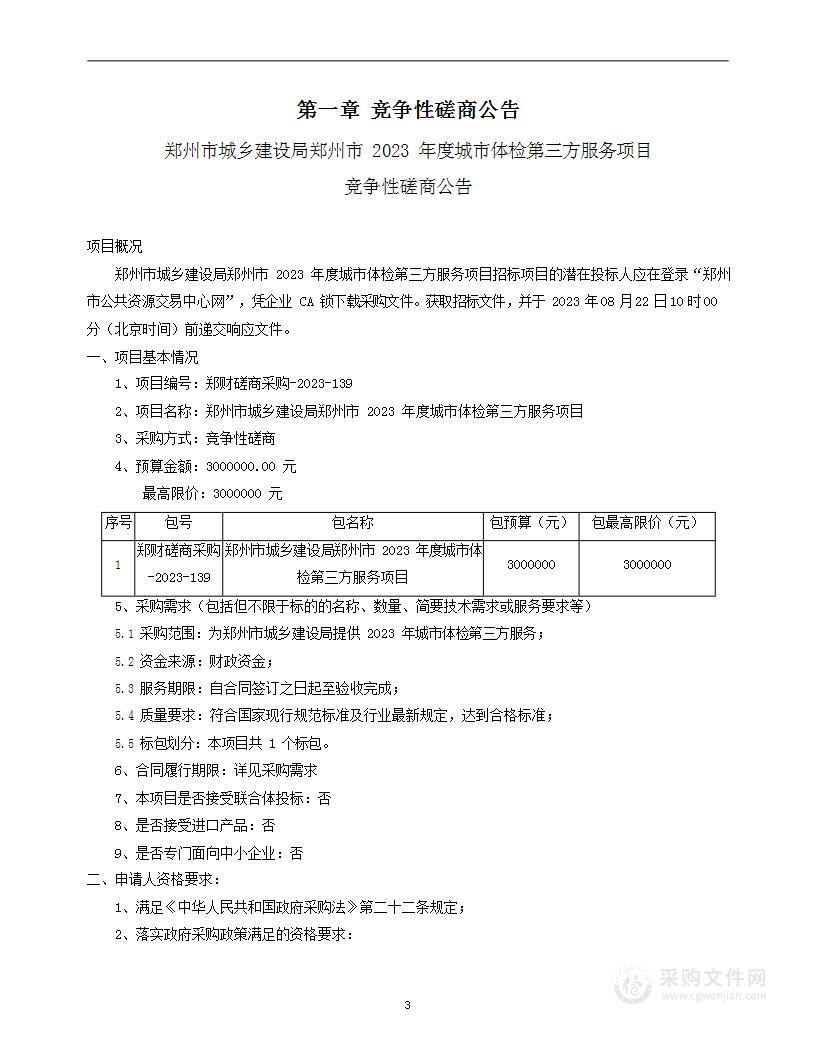 郑州市城乡建设局郑州市2023年度城市体检第三方服务项目