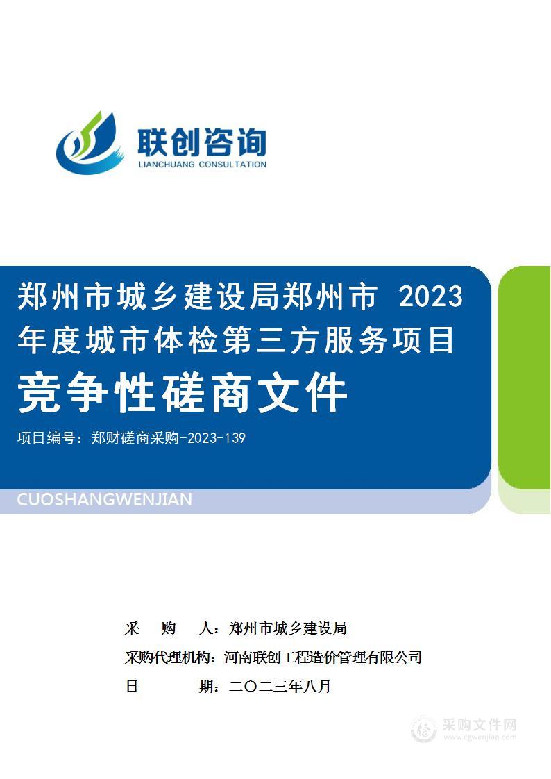 郑州市城乡建设局郑州市2023年度城市体检第三方服务项目