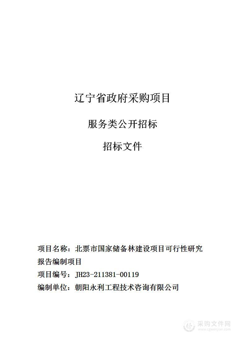 北票市国家储备林建设项目可行性研究报告编制项目