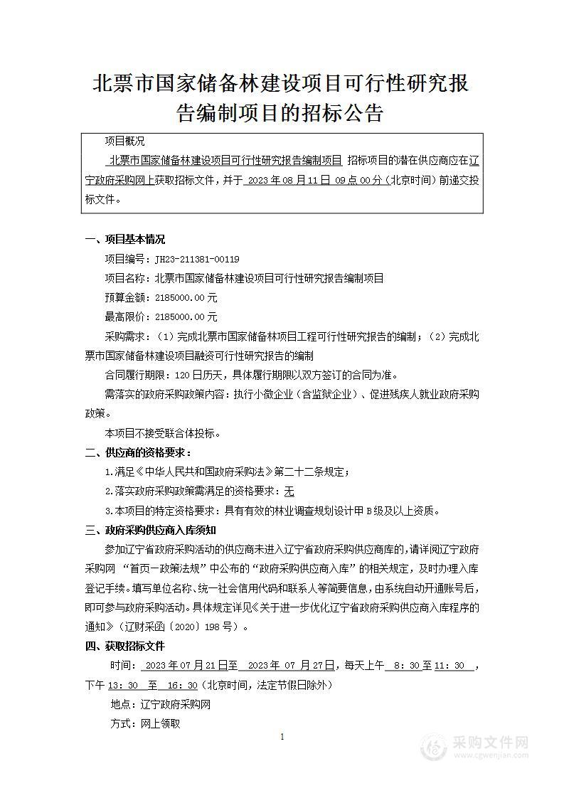 北票市国家储备林建设项目可行性研究报告编制项目