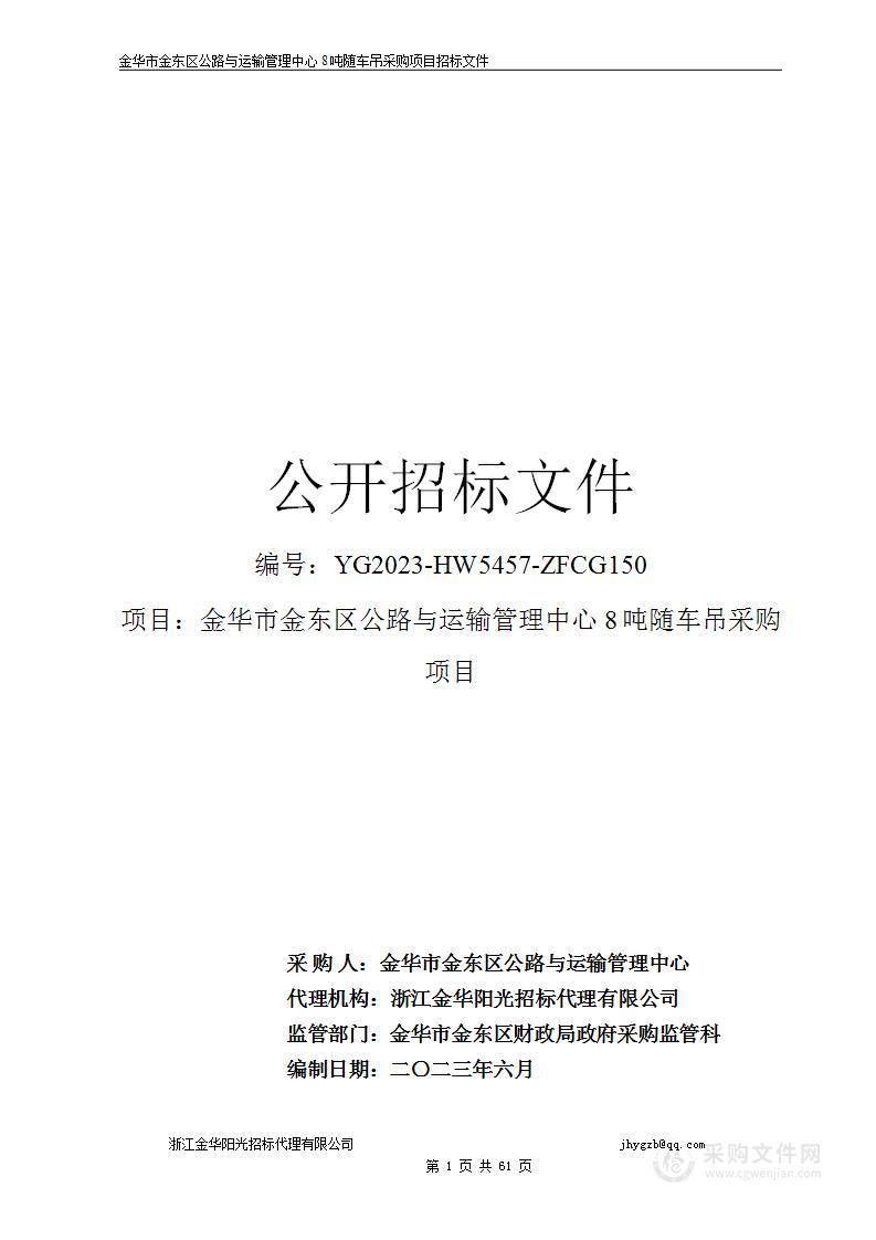 金华市金东区公路与运输管理中心8吨随车吊采购项目