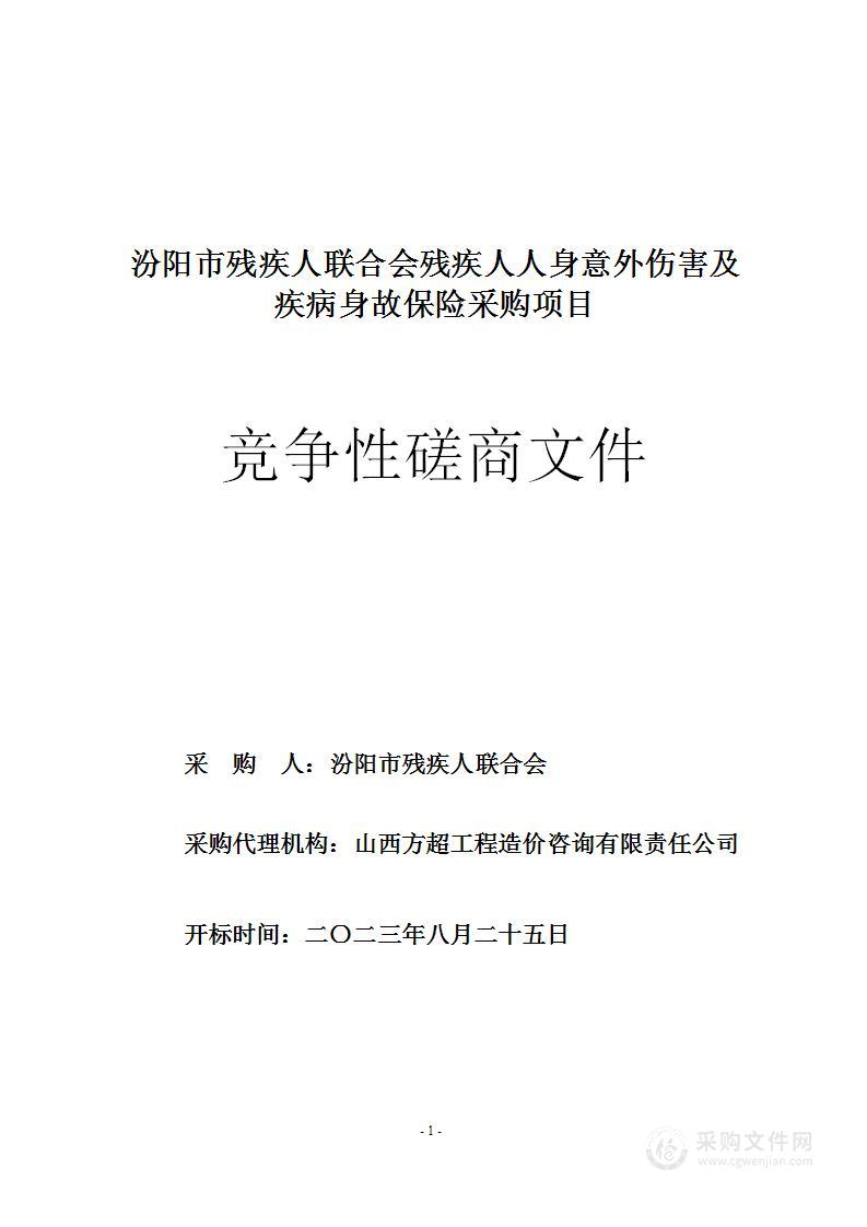 汾阳市残疾人联合会残疾人人身意外伤害及疾病身故保险采购项目