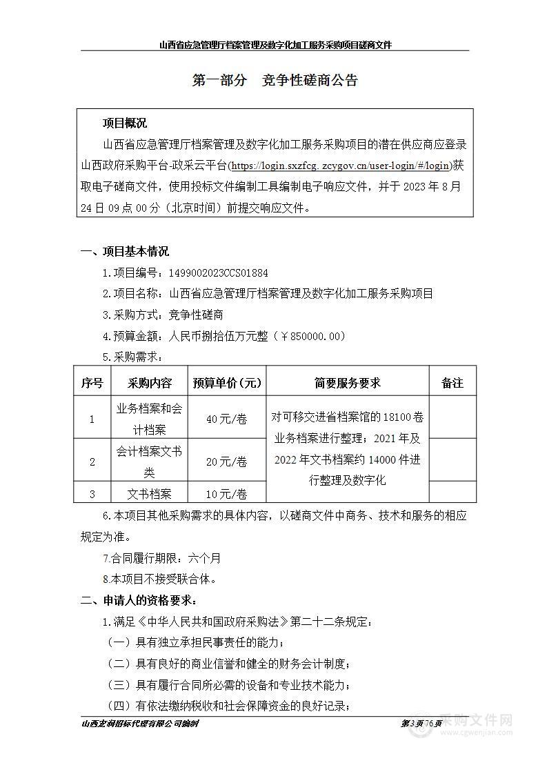 山西省应急管理厅档案管理及数字化加工服务采购项目