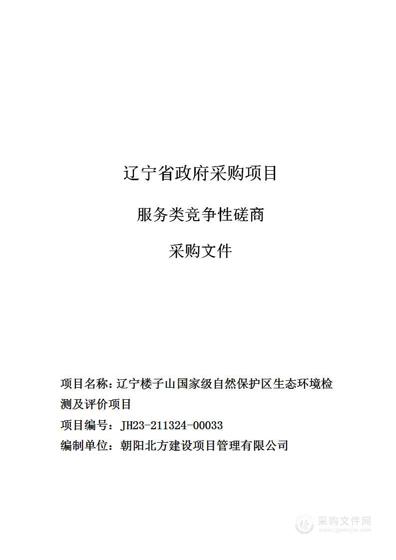 辽宁楼子山国家级自然保护区生态环境监测及评价项目