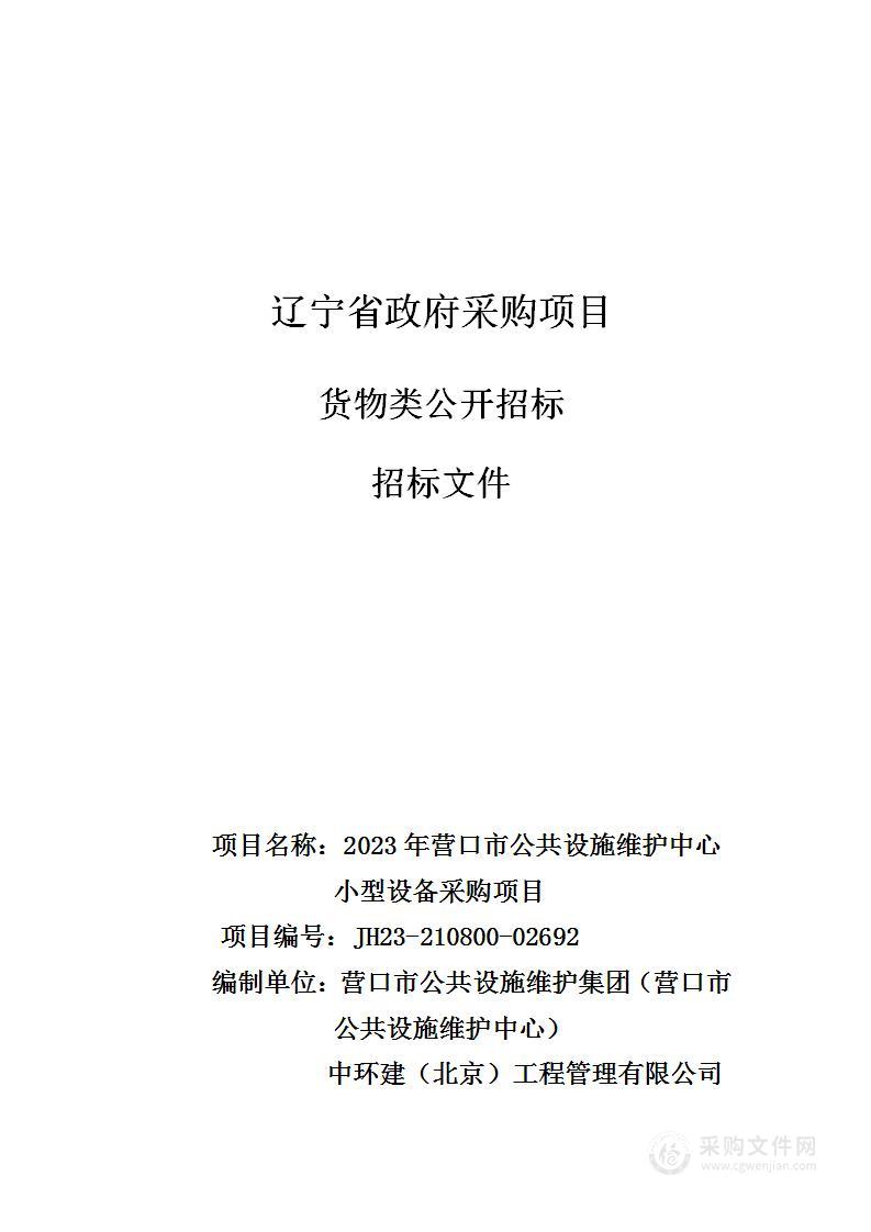 2023年营口市公共设施维护中心小型设备采购项目