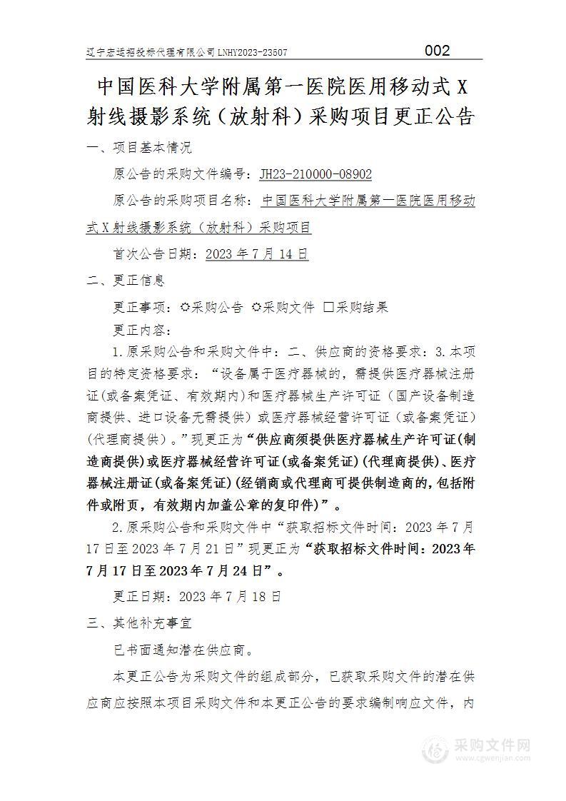 中国医科大学附属第一医院医用移动式X射线摄影系统（放射科）采购项目