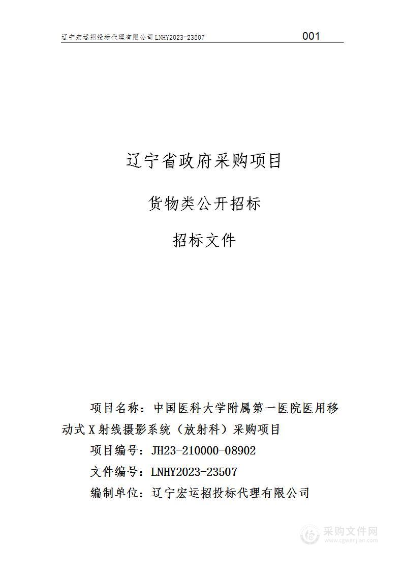 中国医科大学附属第一医院医用移动式X射线摄影系统（放射科）采购项目