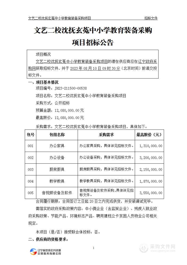 文艺二校沈抚玄菟路中小学教育装备采购项目