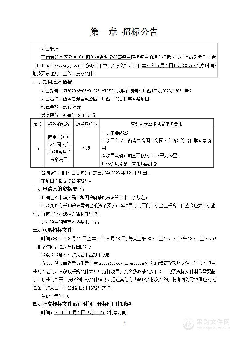 西南岩溶国家公园（广西）综合科学考察项目