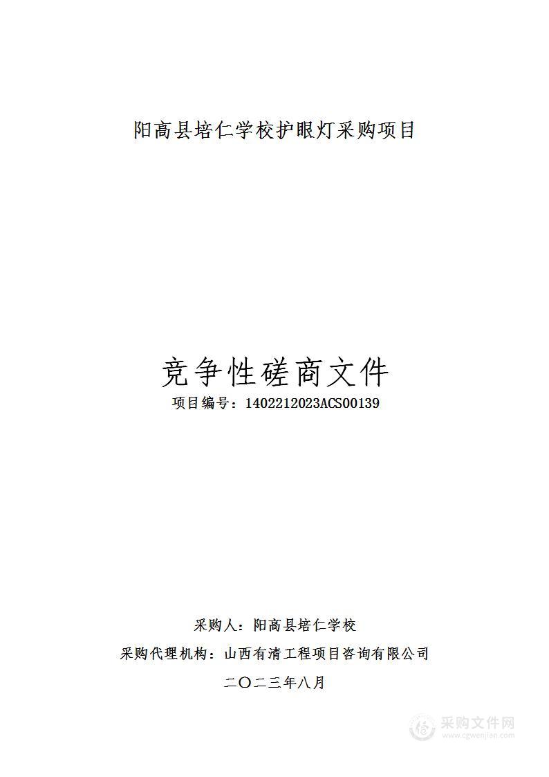 阳高县培仁学校护眼灯采购项目