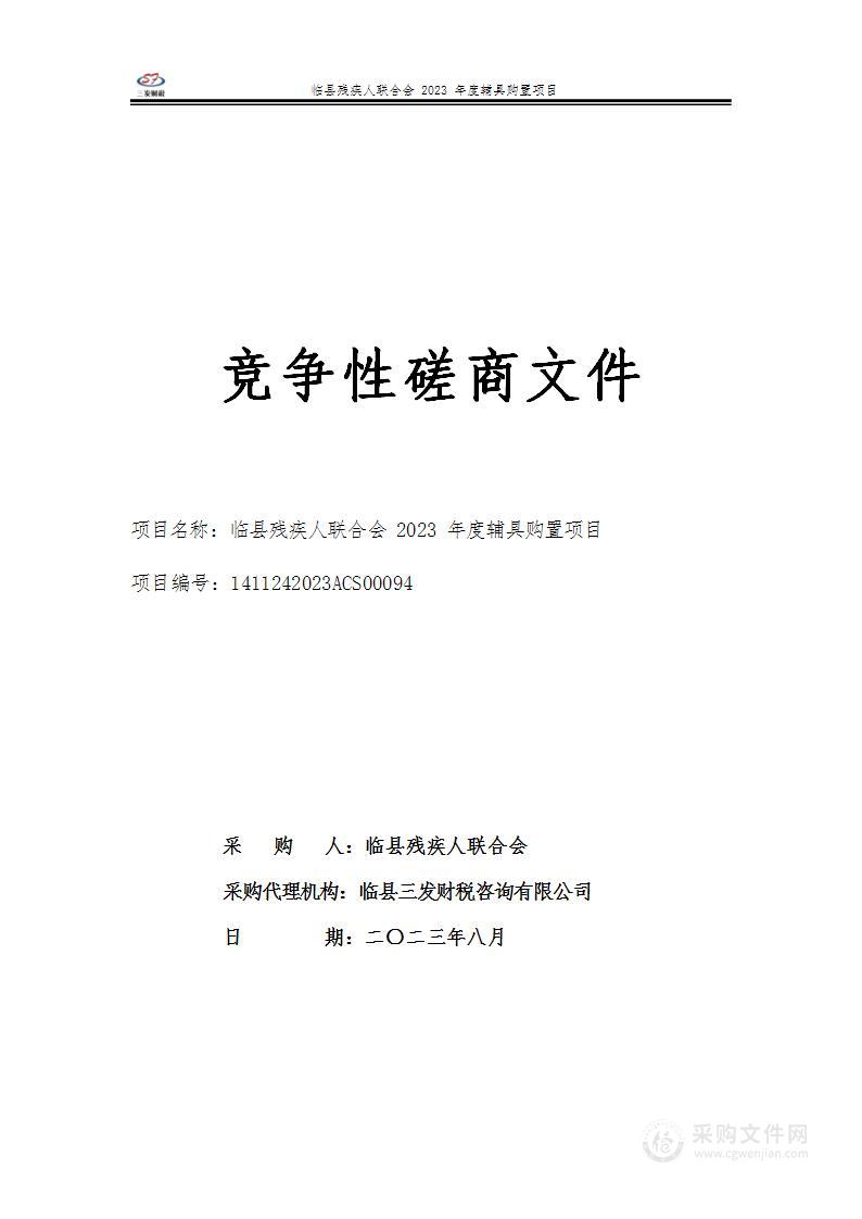 临县残疾人联合会2023年度辅具购置项目