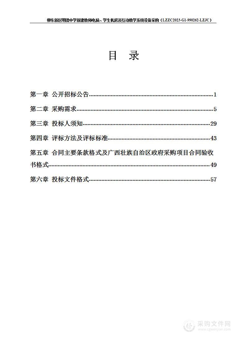 柳东新区明德中学新建教师电脑、学生机房及互动教学系统设备采购