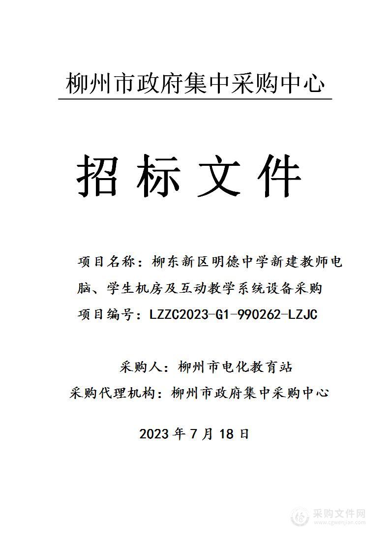 柳东新区明德中学新建教师电脑、学生机房及互动教学系统设备采购