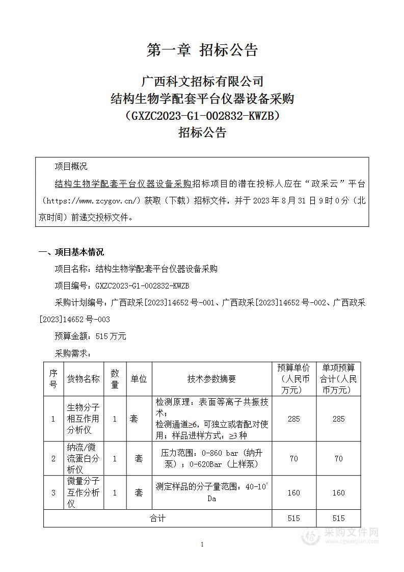 结构生物学配套平台仪器设备采购