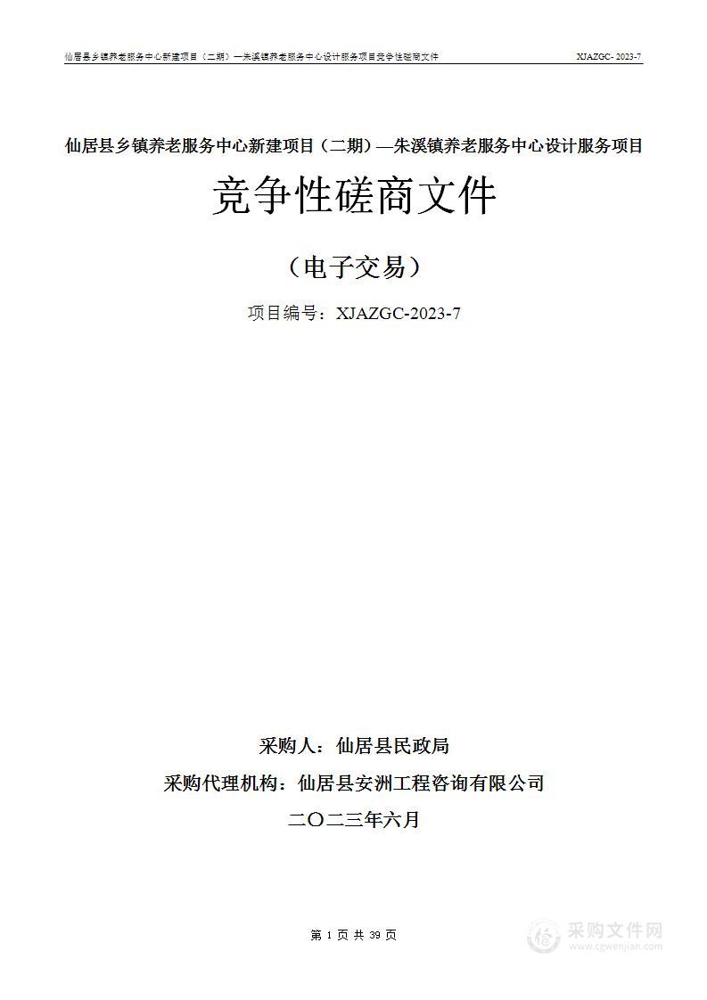 仙居县乡镇养老服务中心新建项目（二期）—朱溪镇养老服务中心设计服务项目