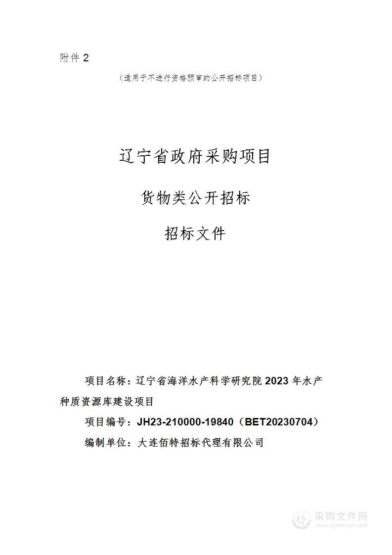 辽宁省海洋水产科学研究院2023年水产种质资源库建设项目