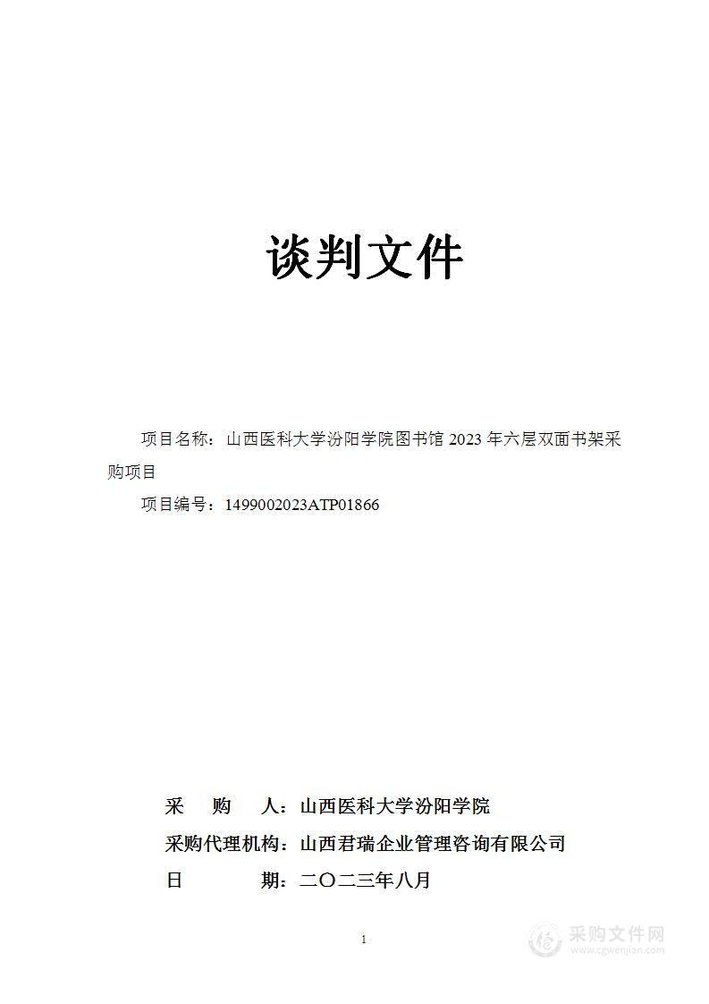 山西医科大学汾阳学院图书馆2023年六层双面书架采购项目