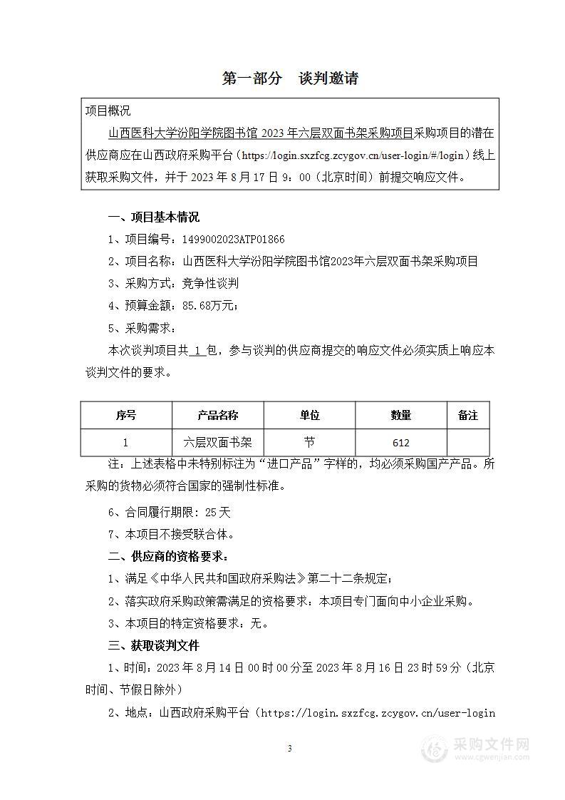 山西医科大学汾阳学院图书馆2023年六层双面书架采购项目