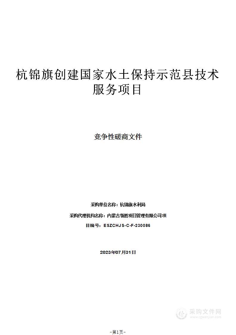 杭锦旗创建国家水土保持示范县技术服务项目