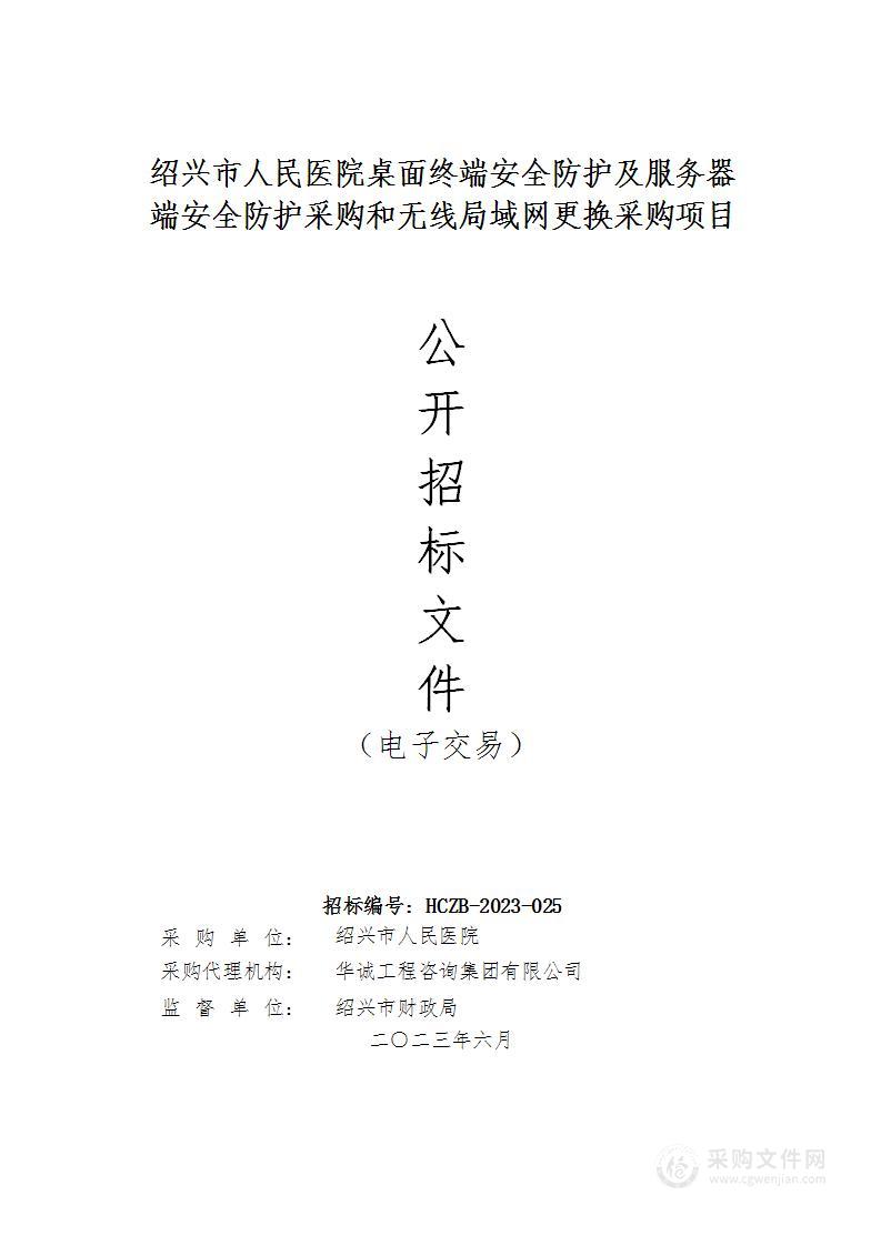 绍兴市人民医院桌面终端安全防护及服务器端安全防护采购和无线局域网更换采购项目