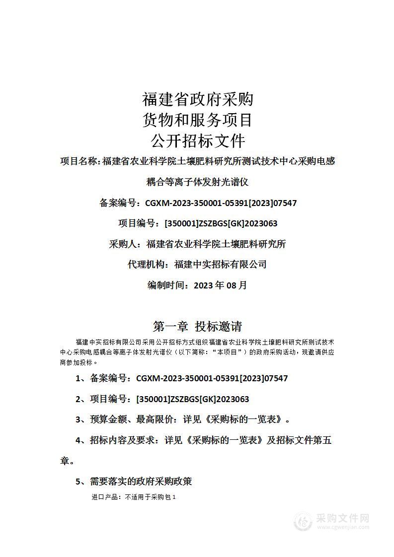 福建省农业科学院土壤肥料研究所测试技术中心采购电感耦合等离子体发射光谱仪