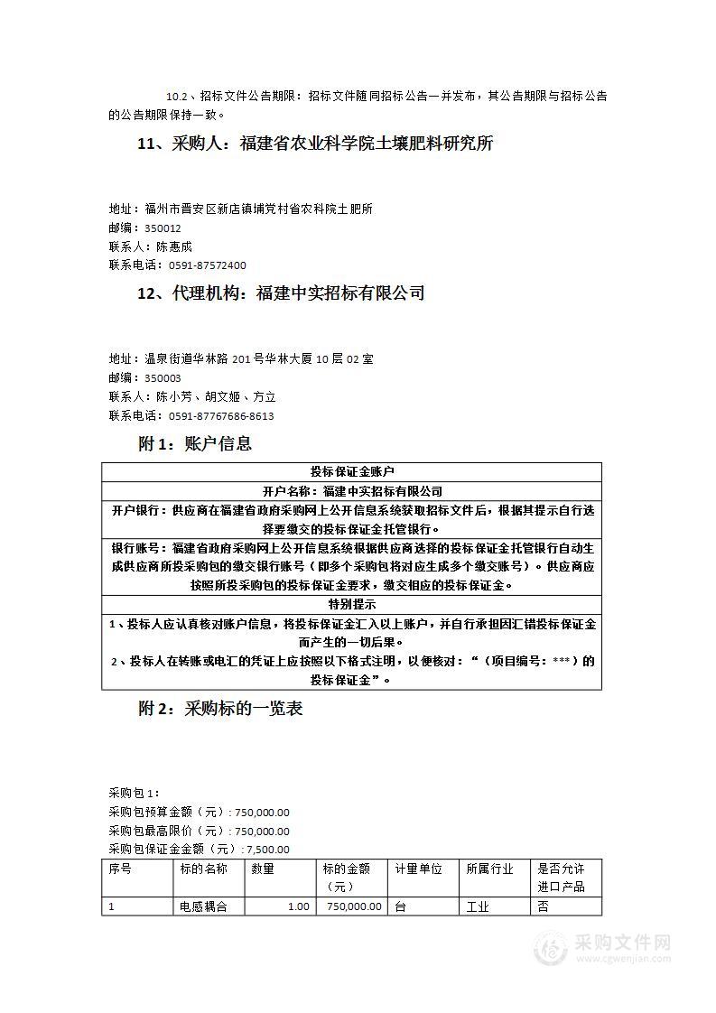 福建省农业科学院土壤肥料研究所测试技术中心采购电感耦合等离子体发射光谱仪