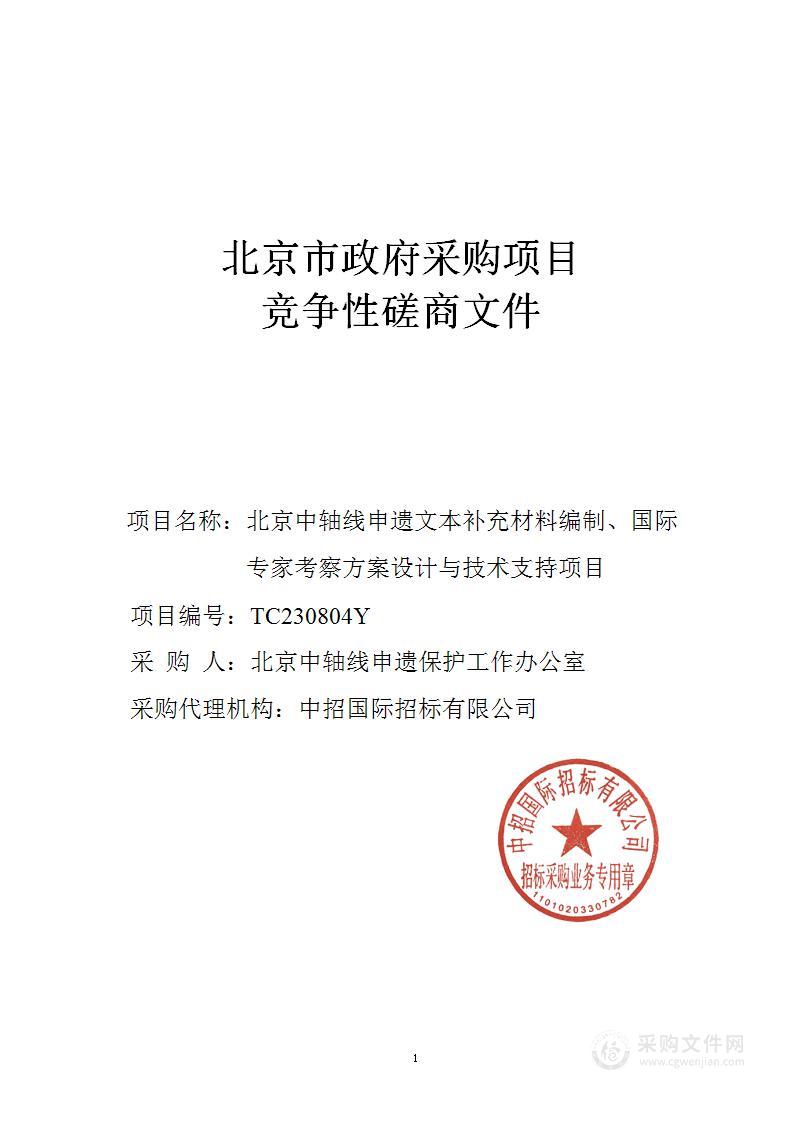 北京中轴线申遗文本补充材料编制、国际专家考察方案设计与技术支持项目