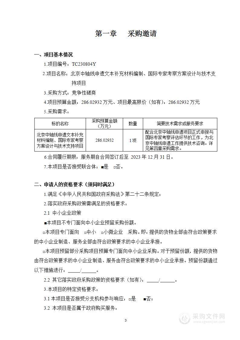 北京中轴线申遗文本补充材料编制、国际专家考察方案设计与技术支持项目