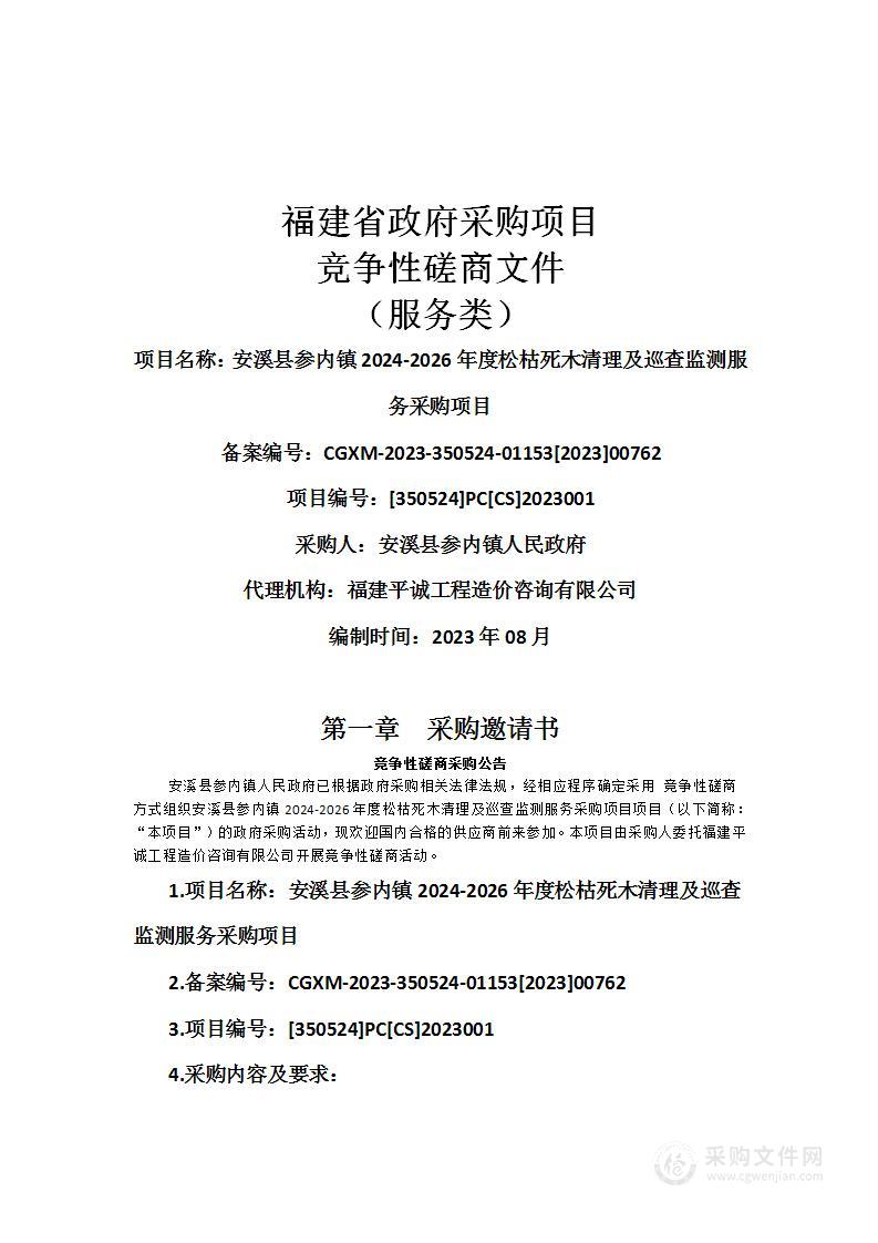 安溪县参内镇2024-2026年度松枯死木清理及巡查监测服务采购项目